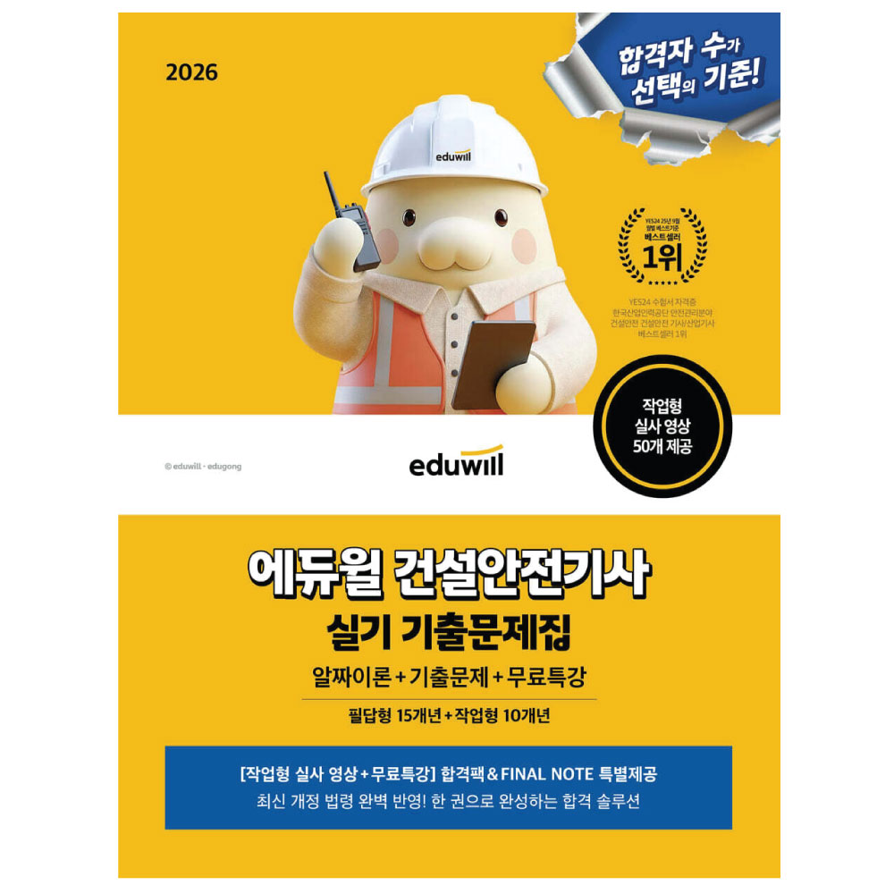 2026 에듀윌 건설안전기사 실기 기출문제집 무료특강 필답형 + 작업형, 에듀윌, 1권