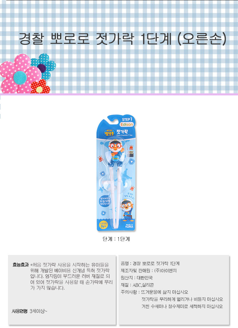 에디슨 경찰관 뽀로로 1단계 오른손 젓가락, 1개 상세 이미지 4