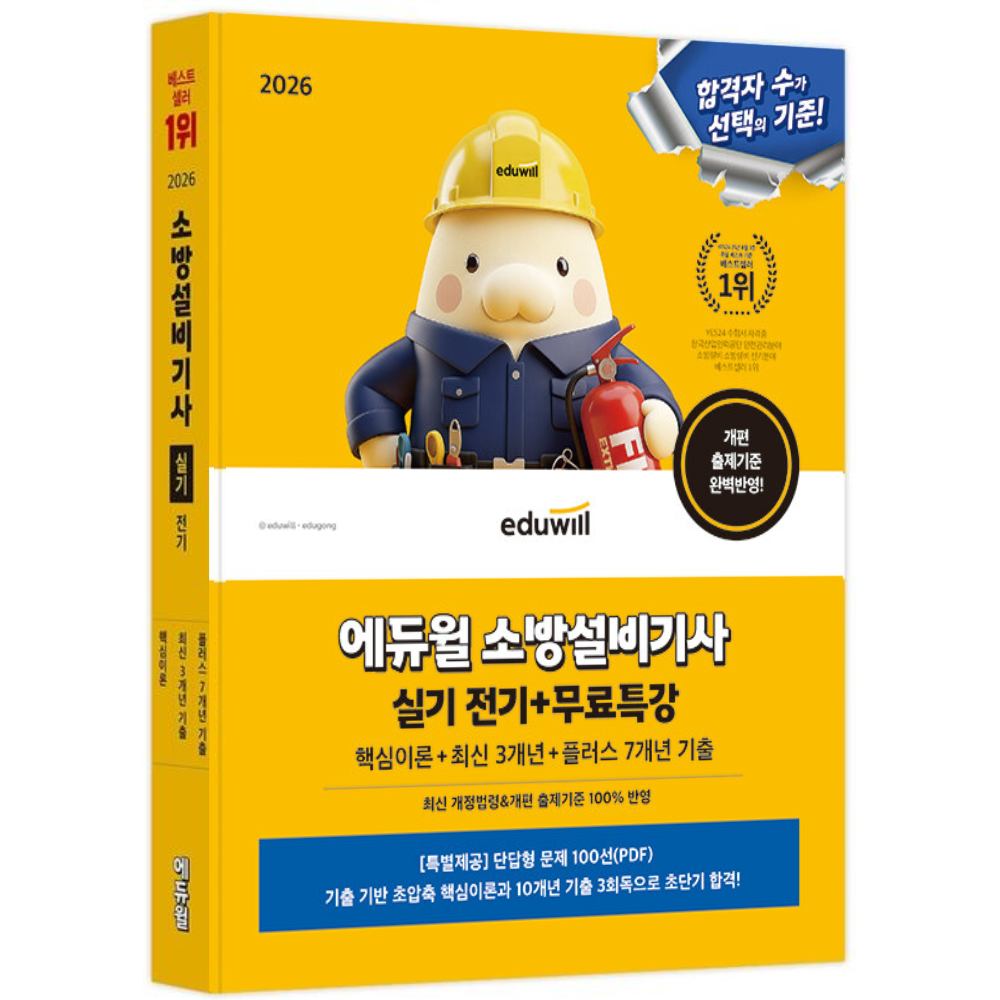 2026 에듀윌 소방설비기사 실기 전기 무료특강
