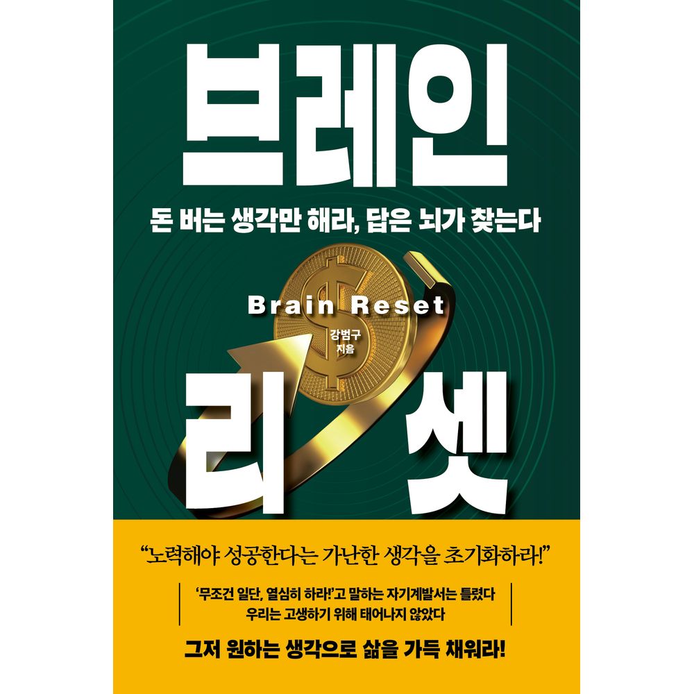 브레인 리셋, 저자 강범구