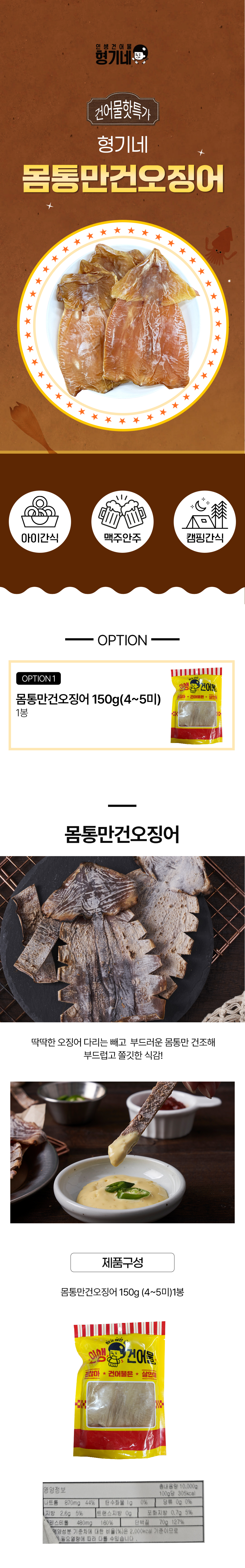 형기네 건오징어 몸통만, 5-7미, 150g, 1개 상세 안내