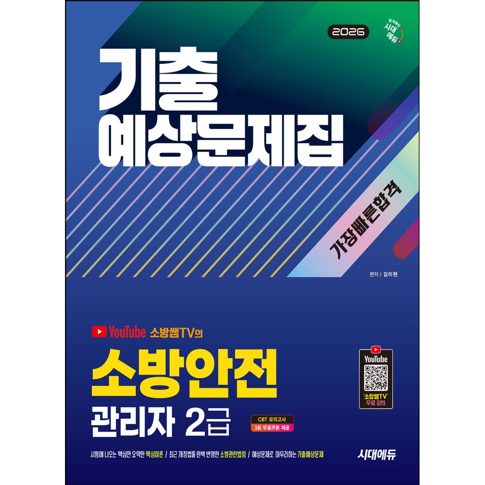 시대에듀 2026 소방안전관리자 2급 기출예상문제집 가장 빠른 합격, 1권