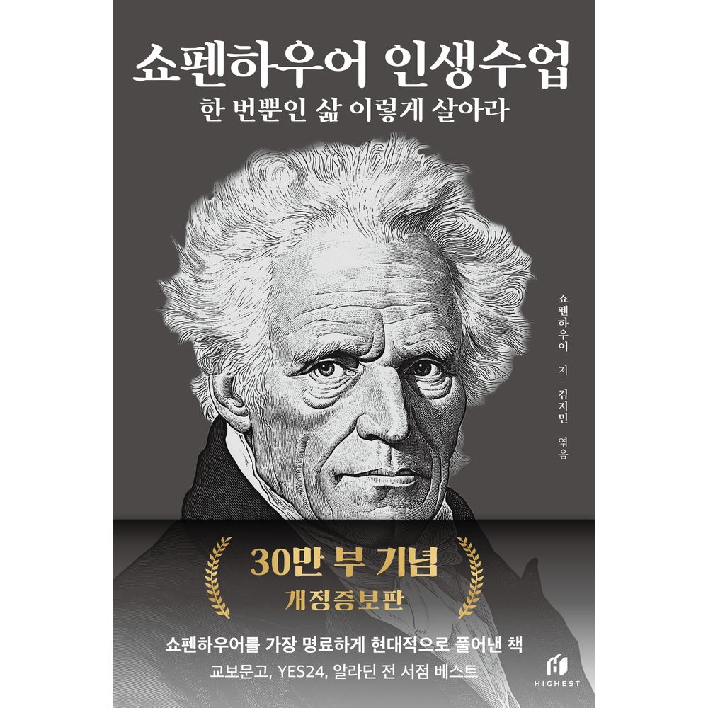 쇼펜하우어 인생수업, 1권