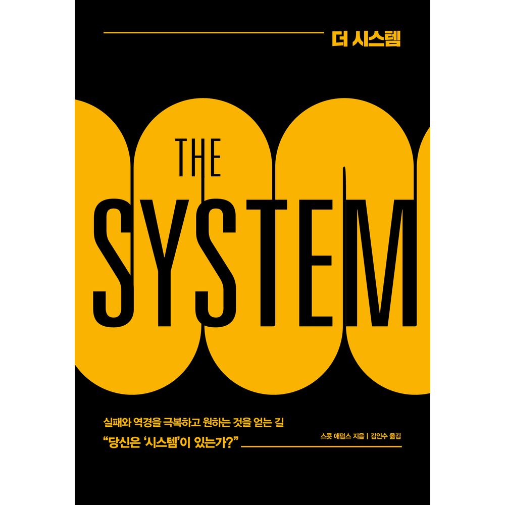 더 시스템, 1권