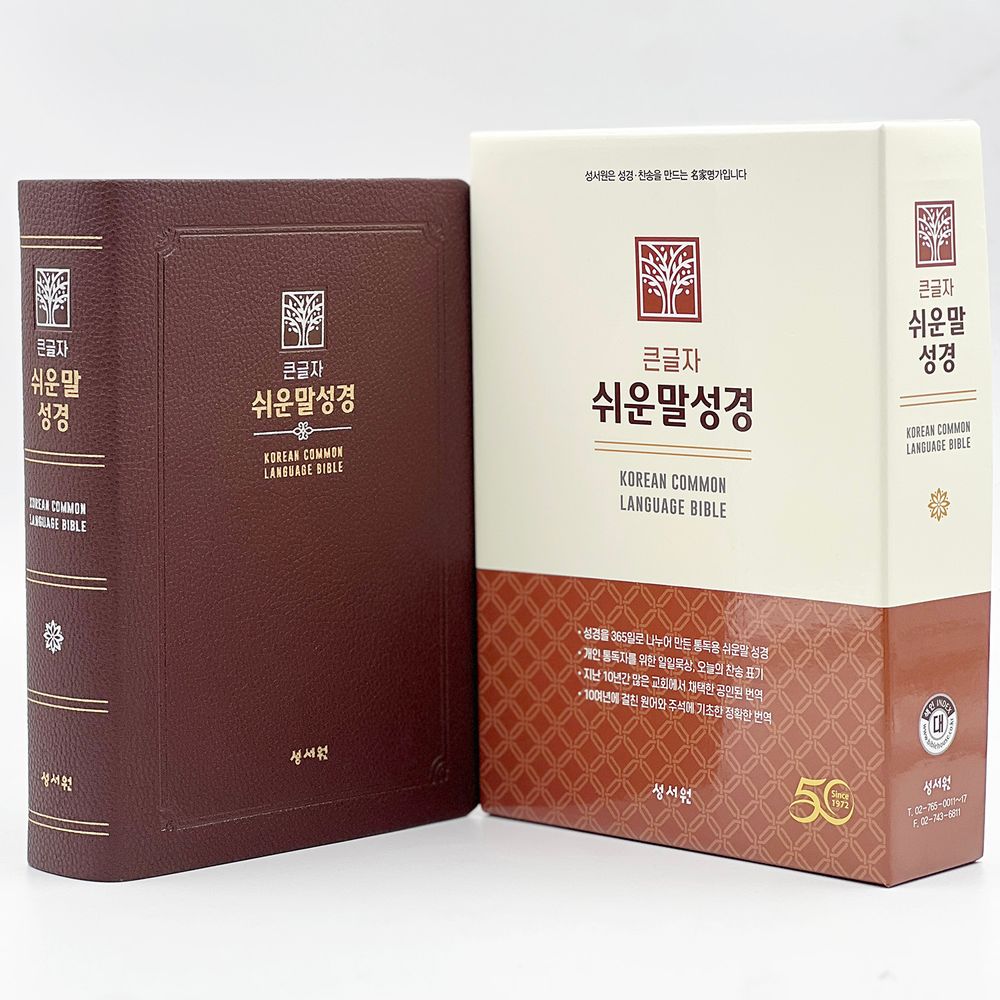 성서원 큰글자 쉬운말성경 초코 PU 대 찬송가없음 색인 무지퍼 쉬운말버전, 1권