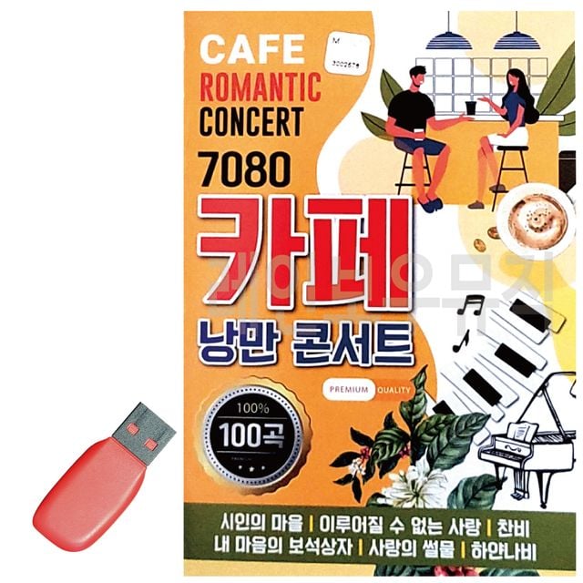 USB 노래칩 7080 카페 낭만 콘서트, 단일디스크, 1개