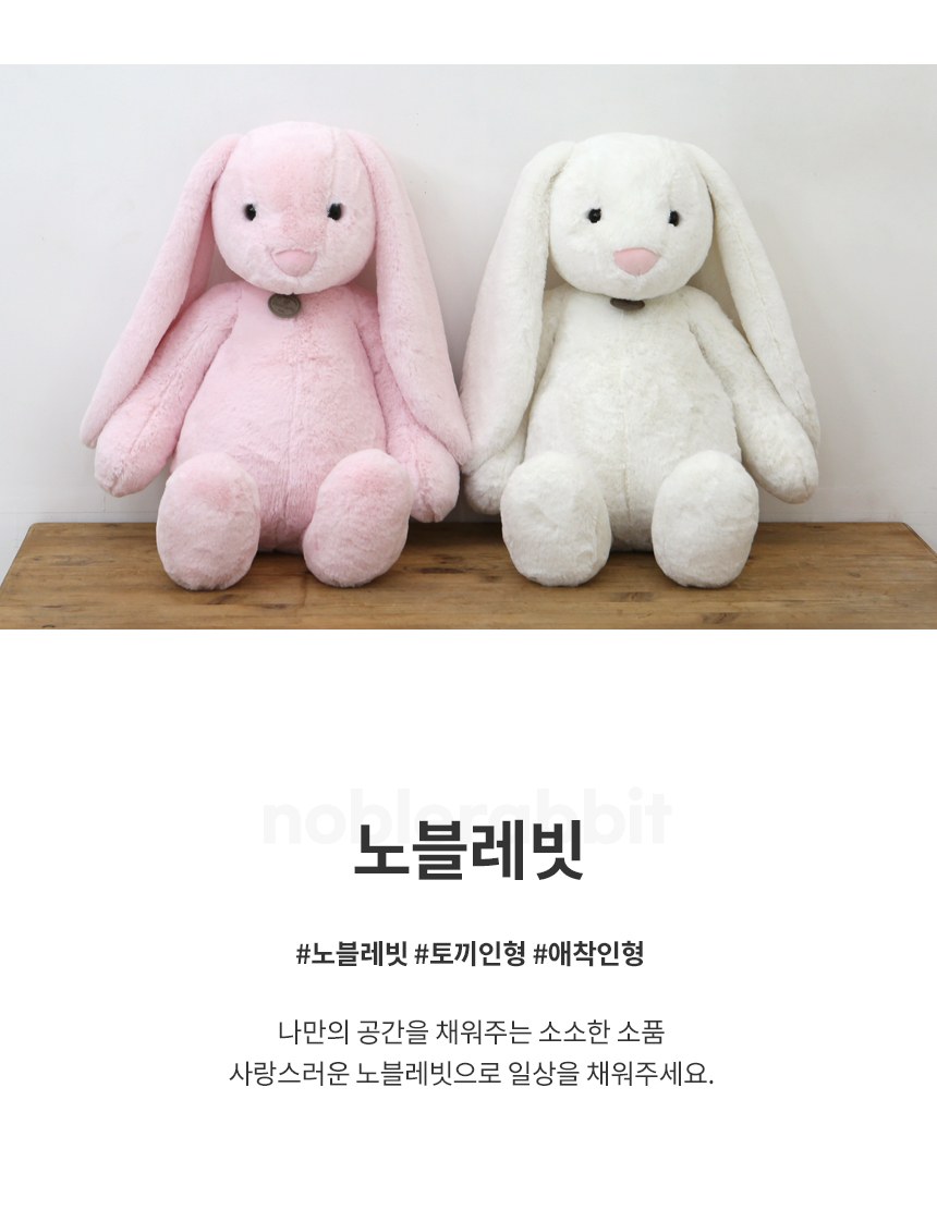 노블레빗 토끼 애착 인형, 아이보리, 60cm 상세 이미지 2