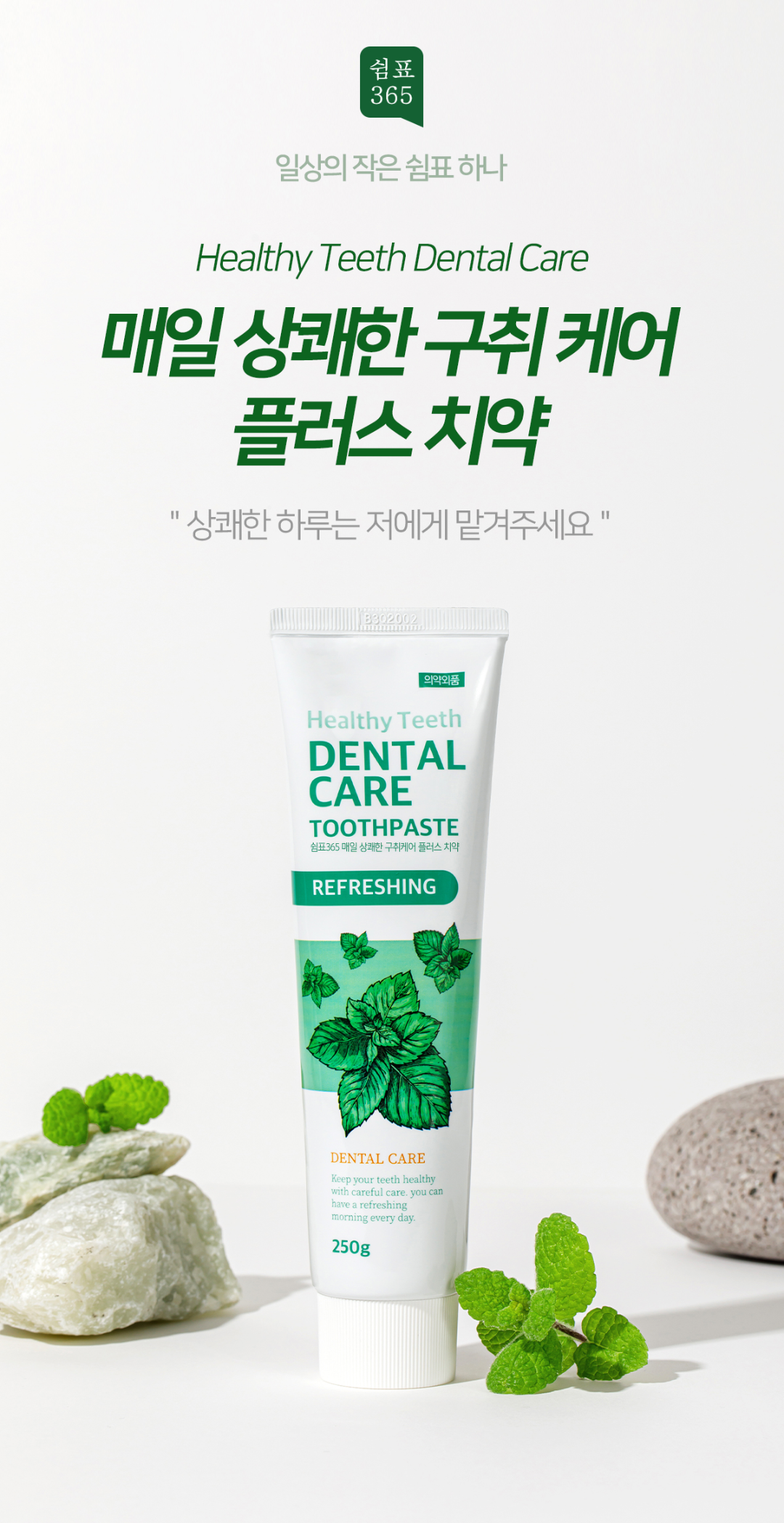 쉼표365 매일 상쾌한 구취케어 플러스 치약, 250g, 4개 상세 이미지 2
