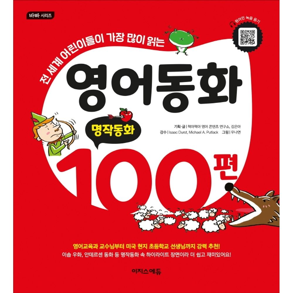 이지스에듀 영어동화 100편 명작동화, 1권