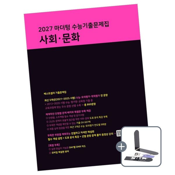 마더텅 2027 마더텅 수능기출문제집 사회문화, 전학년