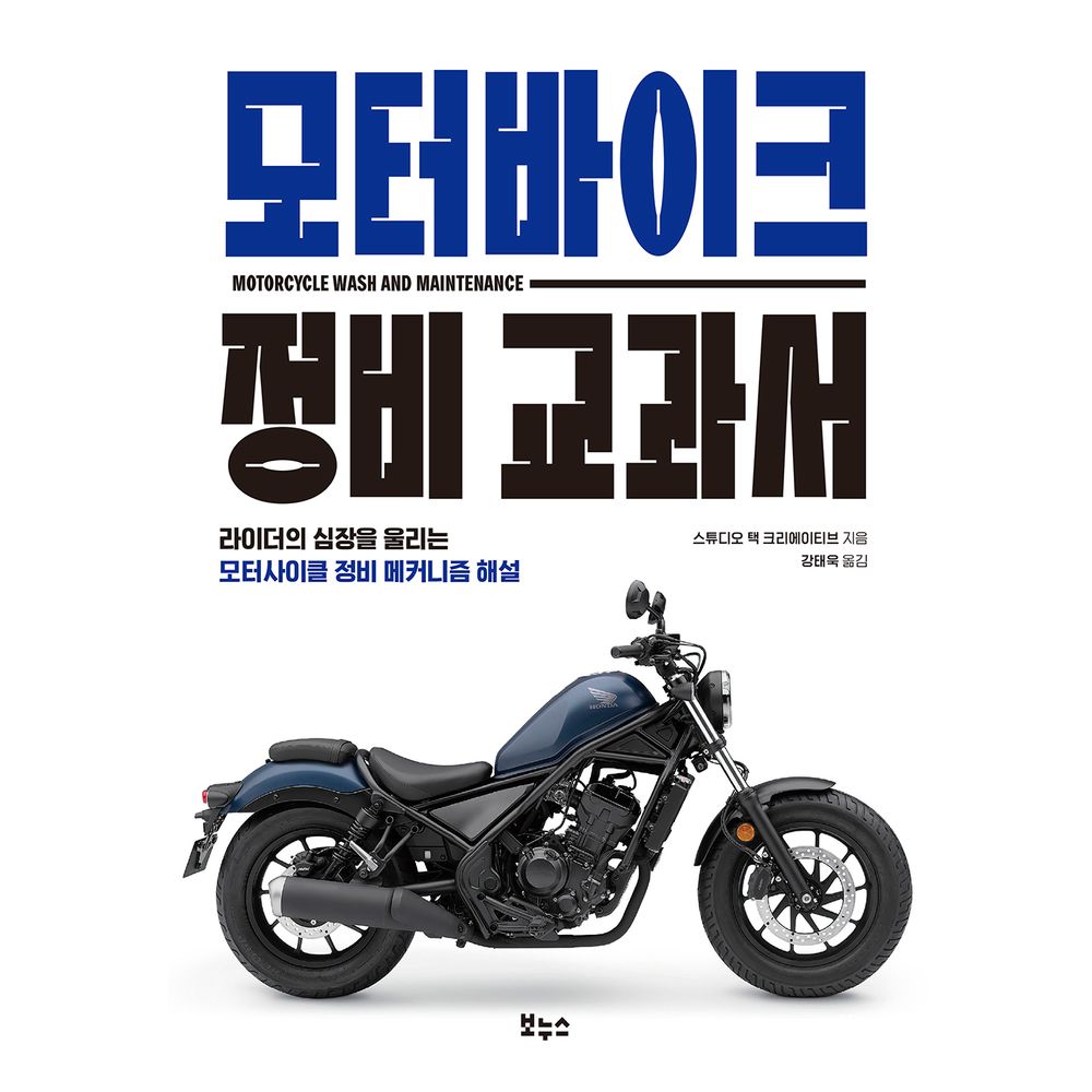 보누스 모터바이크 정비 교과서, 1권