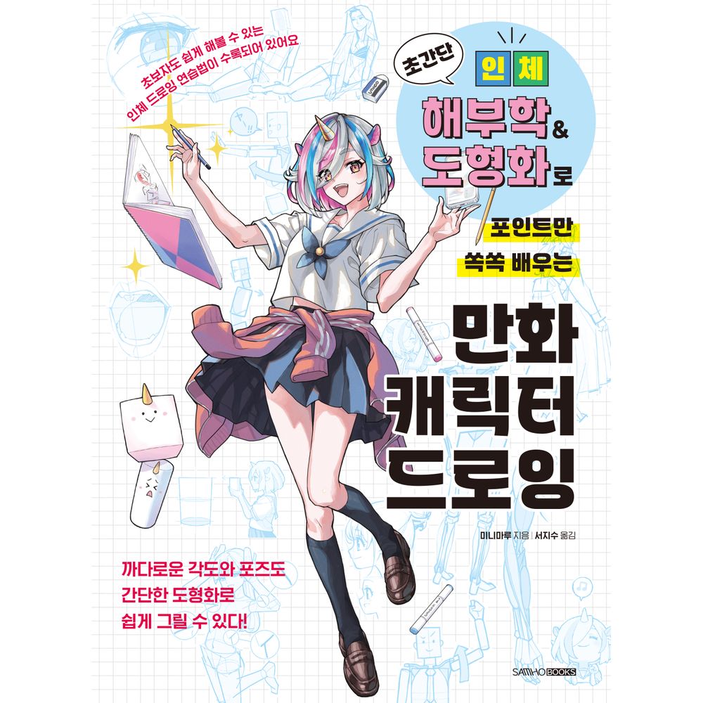 삼호북스 초간단 인체 해부학 도형화로 포인트만 쏙쏙 배우는 만화 캐릭터 드로잉, 1권