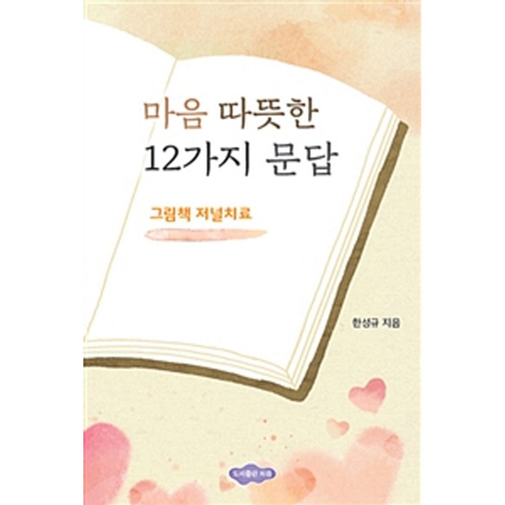 마음 따뜻한 12가지 문답, 1권