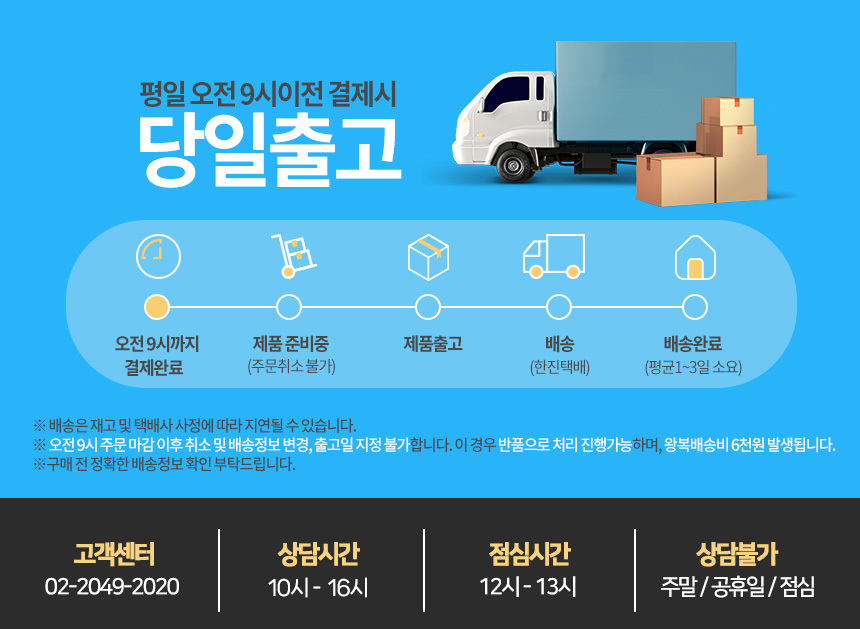 후디스 배송 안내 평일 오전 9시 이전 결제시 당일출고 한진택배 왕복배송비 6천원