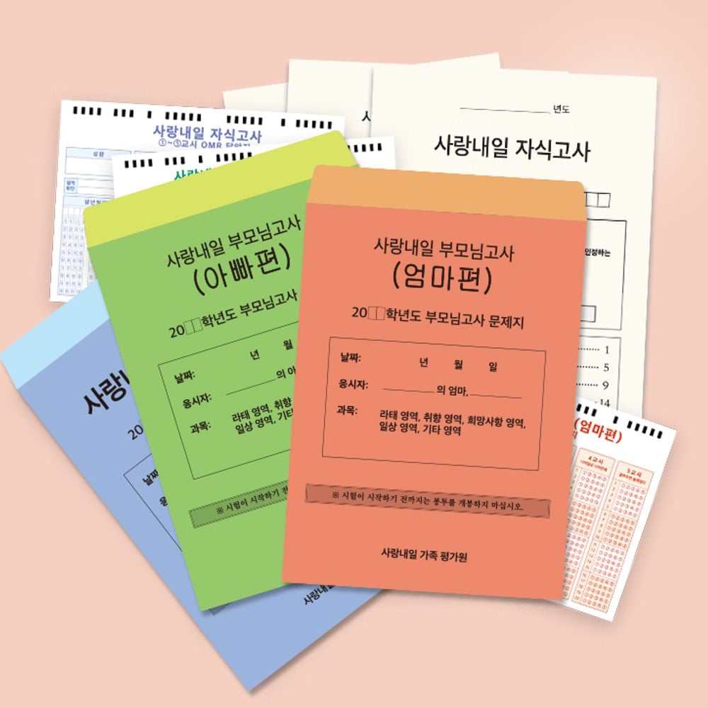 사랑내일 부모님고사, 부모님고사 엄마편, 1개