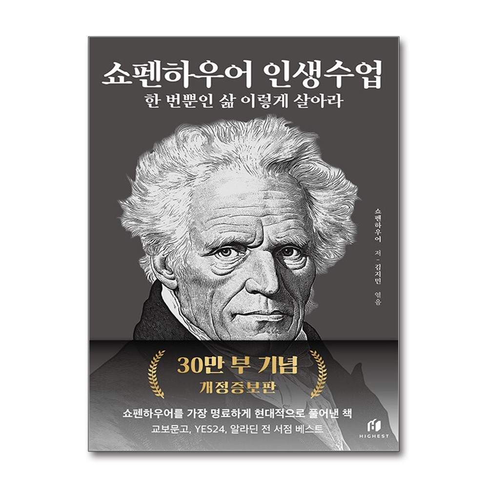 쇼펜하우어 인생수업 한 번뿐인 삶 이렇게 살아라, 저자 쇼펜하우어, 출판사 쇼펜하우어의인생수업