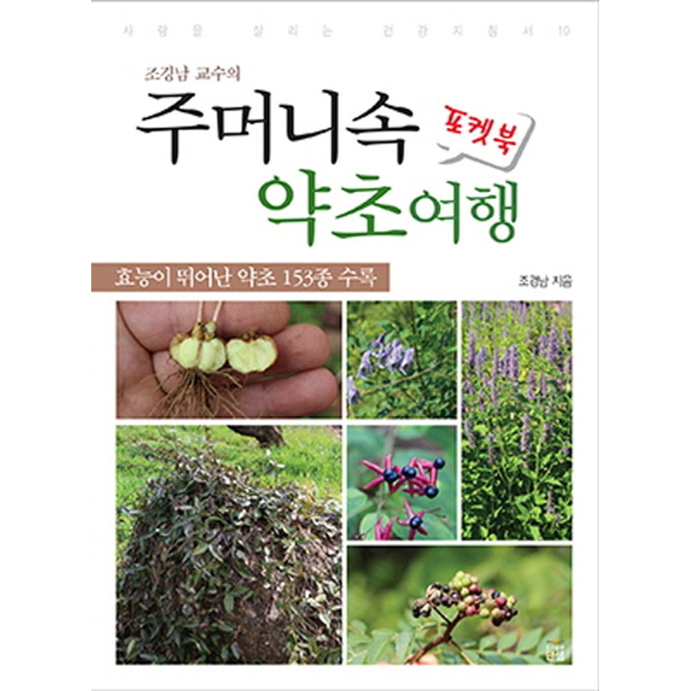 조경남 교수의 주머니속 약초여행 포켓북, 1권