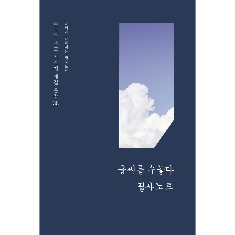 글씨를 수놓다 글씨가 달라지는 필사노트
