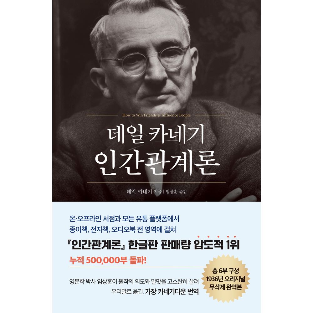 인간관계론, 저자 데일 카네기, 출판사 현대지성