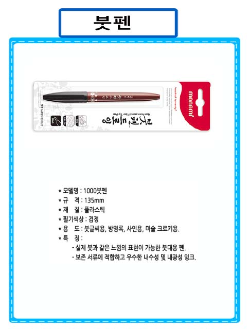 monAmi 붓펜 1000붓펜, 검정, 1개 상세 이미지 2