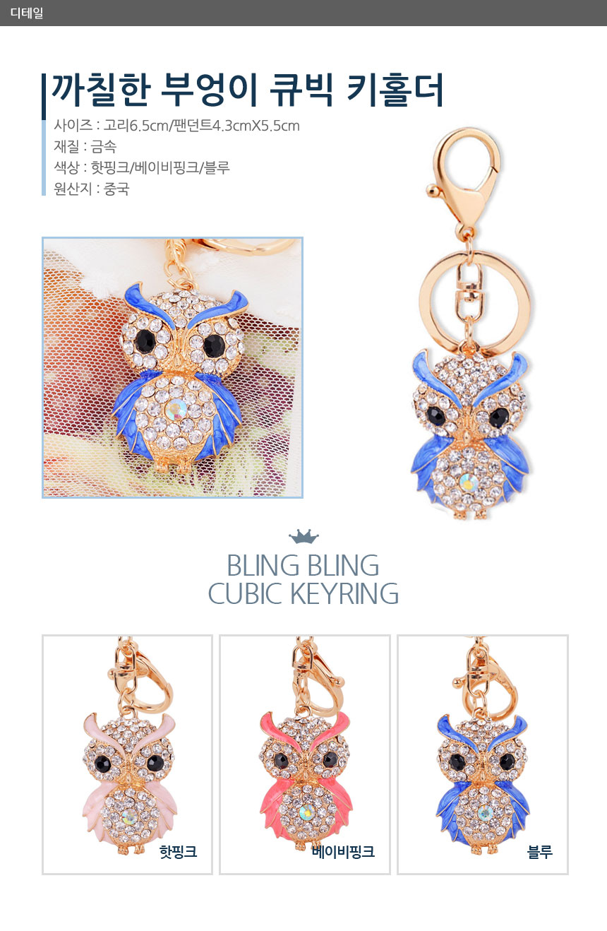 큐빅 키홀더, 베이비핑크, 까칠한 부엉이, 1개 상세 이미지 4
