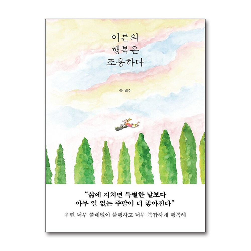 어른의 행복은 조용하다, 페이지2북스, 태수