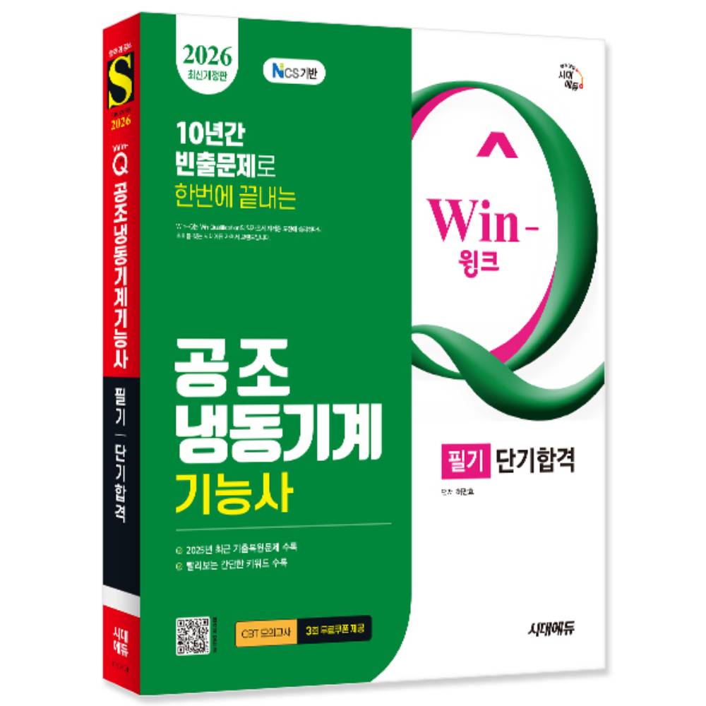 시대에듀 2026 Win-Q 공조냉동기계 기능사 필기 단기합격 개정11판, 출판사, 시대고시기획