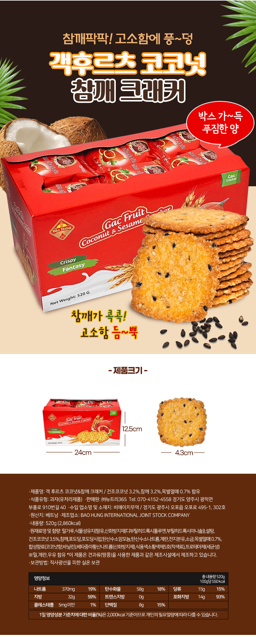 객후르츠 코코넛 참깨 크래커, 520g, 2박스