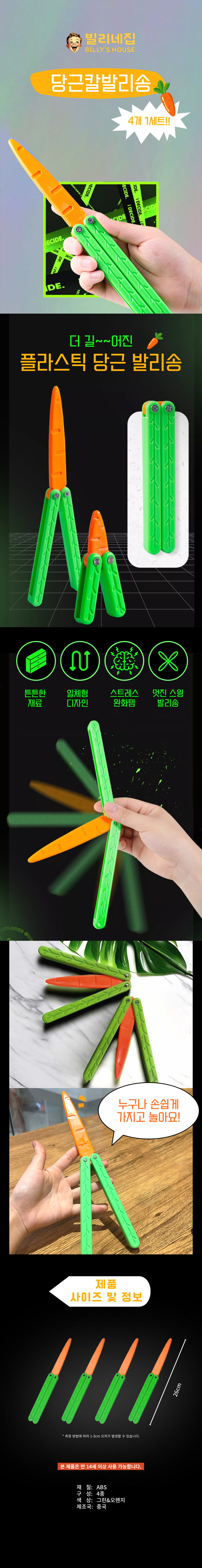 빌리네집 3D 토이 나이프 당근칼 발리송 피젯 토이 장난감칼, 4개 상세 이미지 1