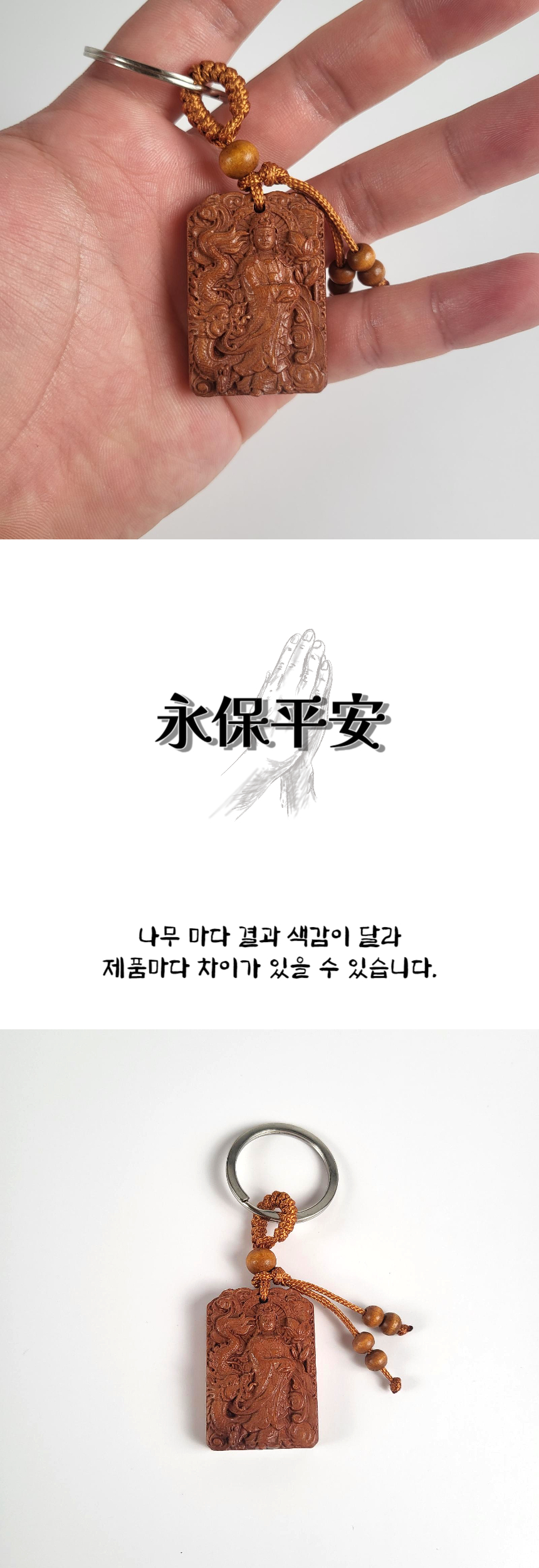 관세음보살 키링, 우드, 1개 상세 이미지 3