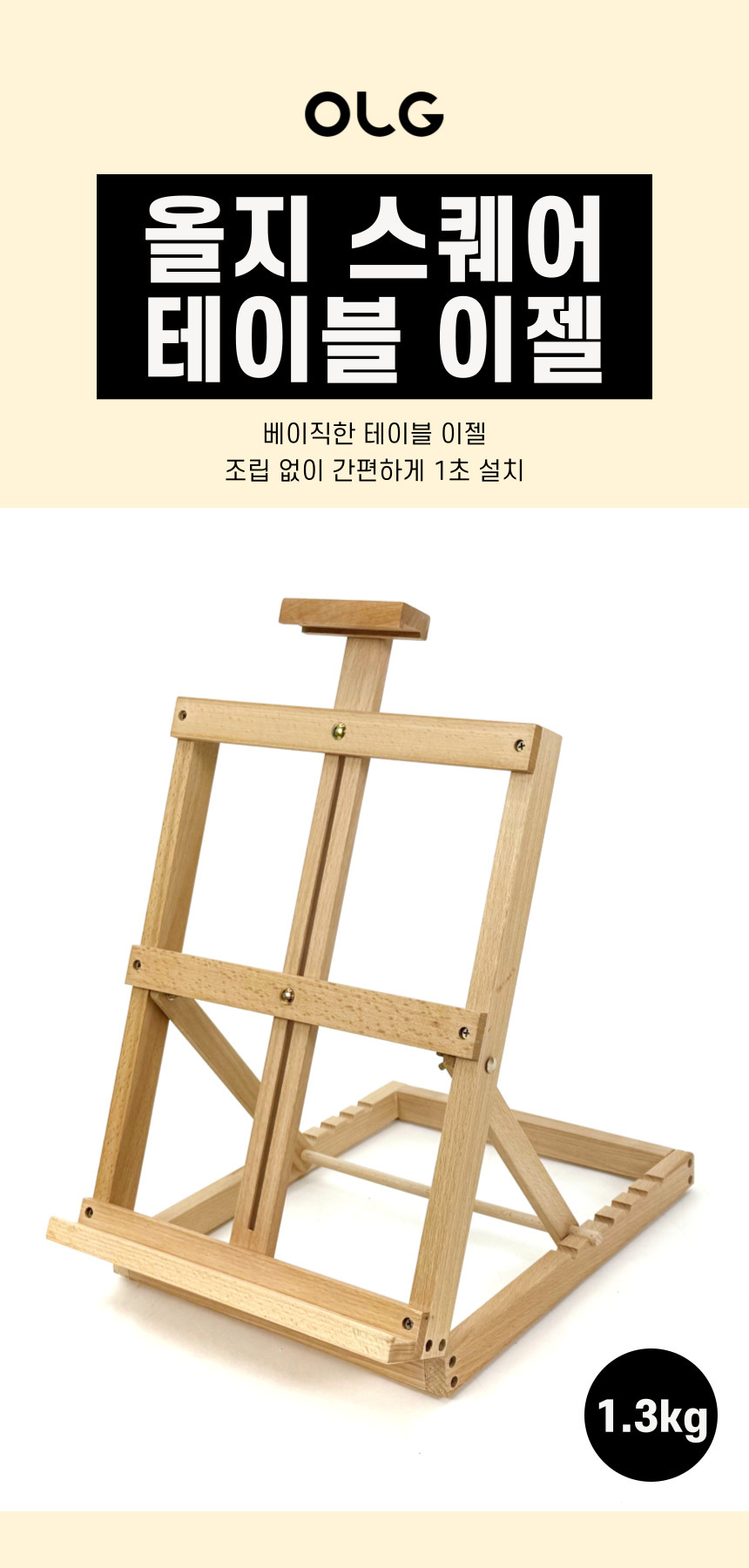 올지 스퀘어 테이블 이젤, 1개 상세 이미지 9