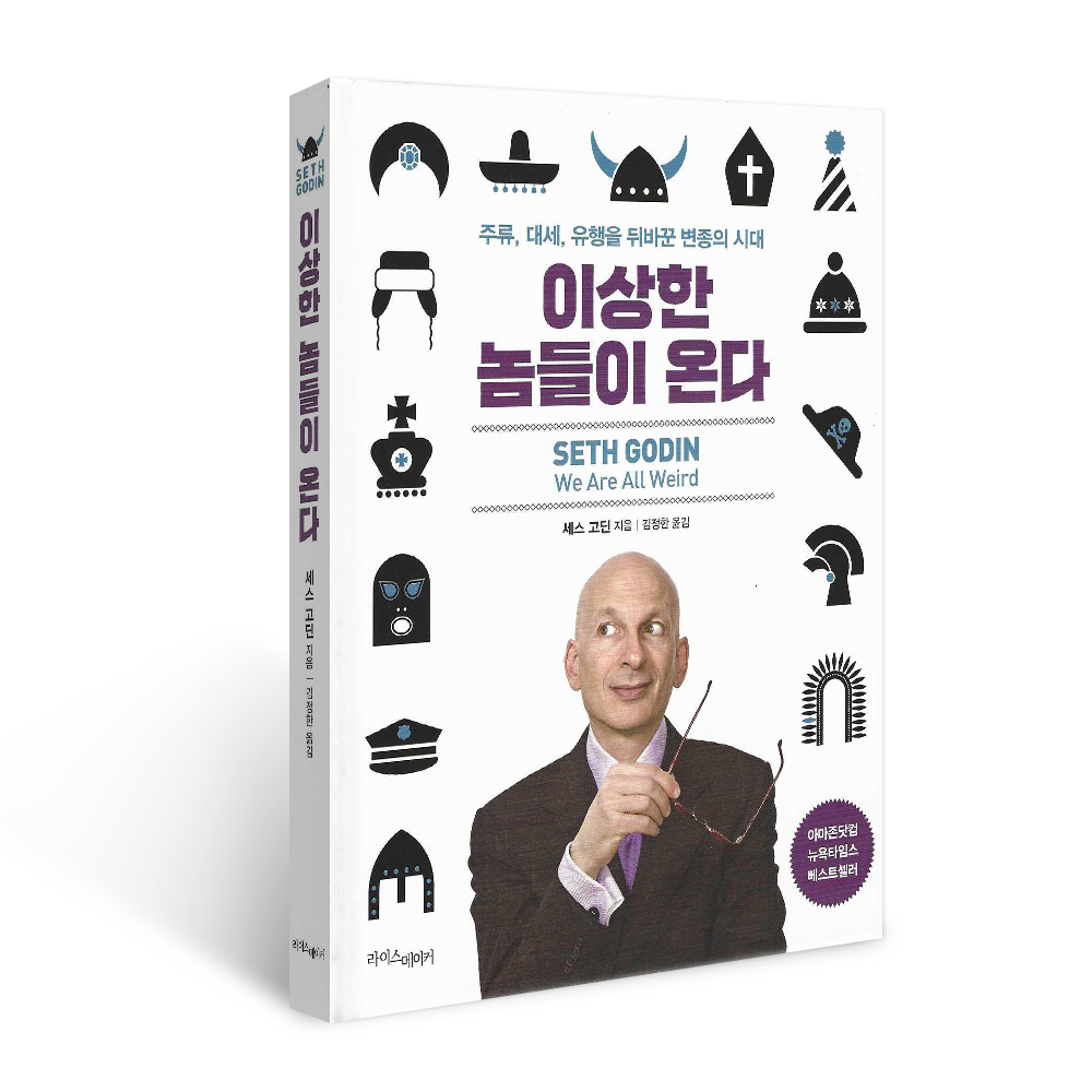 이상한 놈들이 온다(양장), 세스 고딘, 라이스메이커