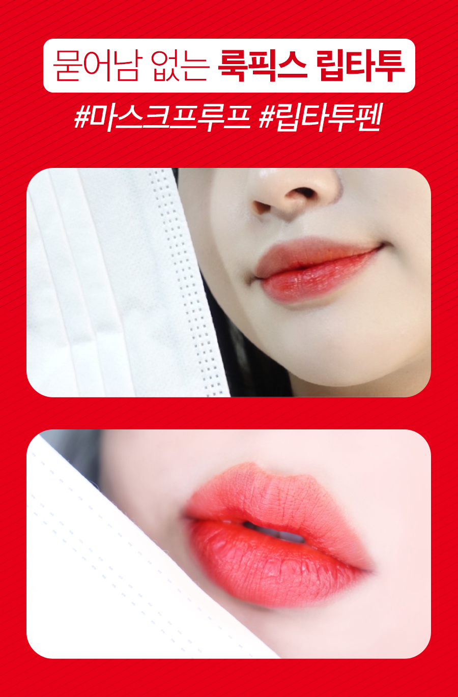 룩픽스 립타투, 레드, 3ml, 1개 상세 이미지 3