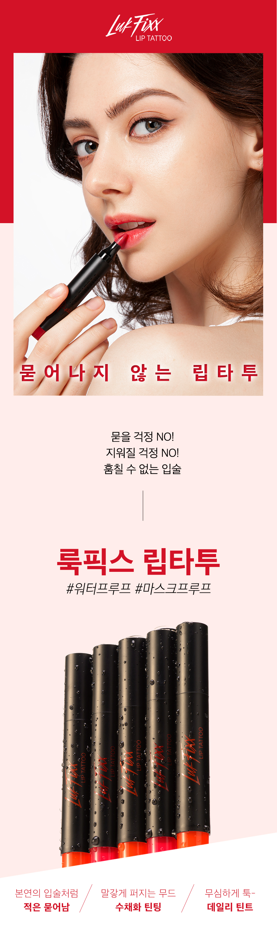 룩픽스 립타투, 레드, 3ml, 1개 상세 이미지 1