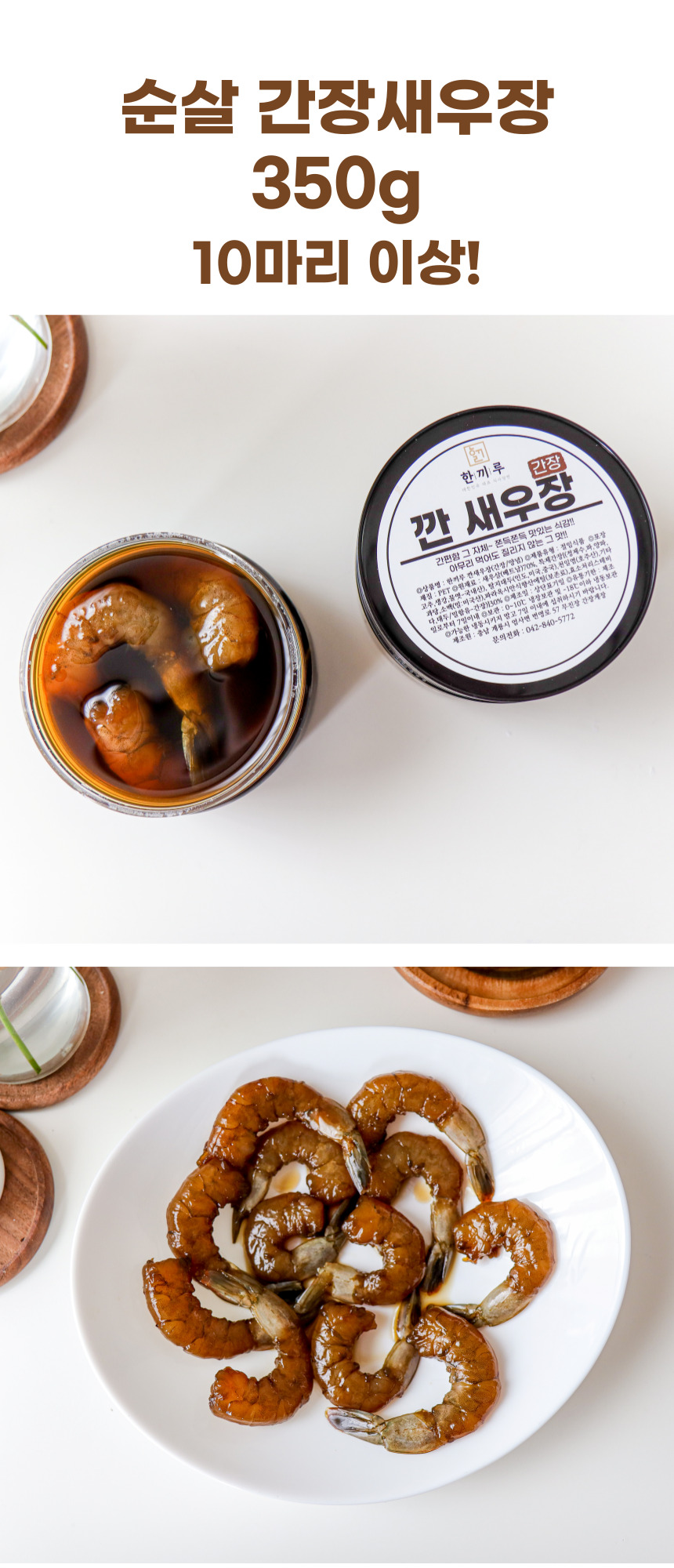 한끼루 깐새우장, 간장 350g 1개 + 양념 350g 1개, 2개
