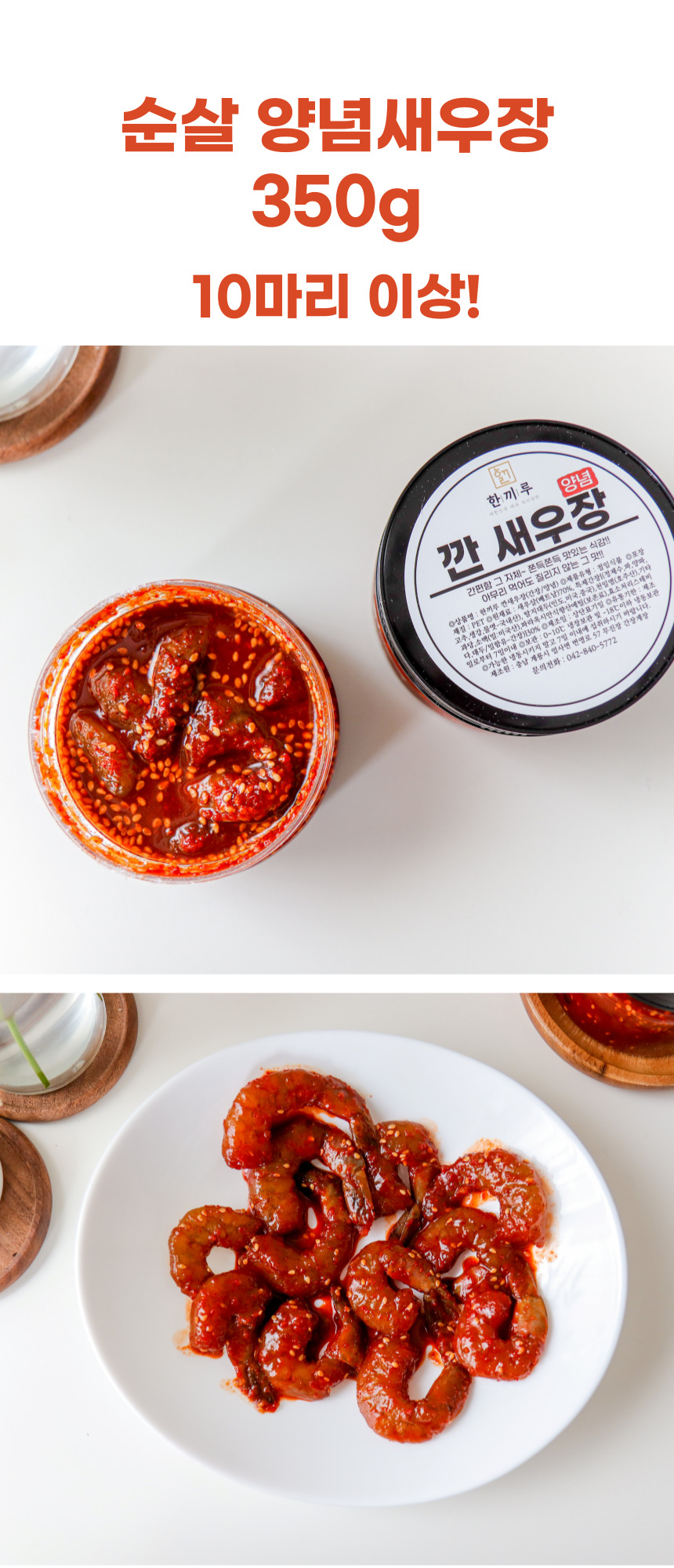 한끼루 깐새우장, 간장 350g 1개 + 양념 350g 1개, 2개