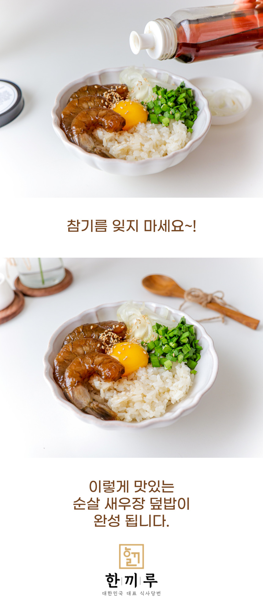 한끼루 깐새우장, 간장 350g 1개 + 양념 350g 1개, 2개