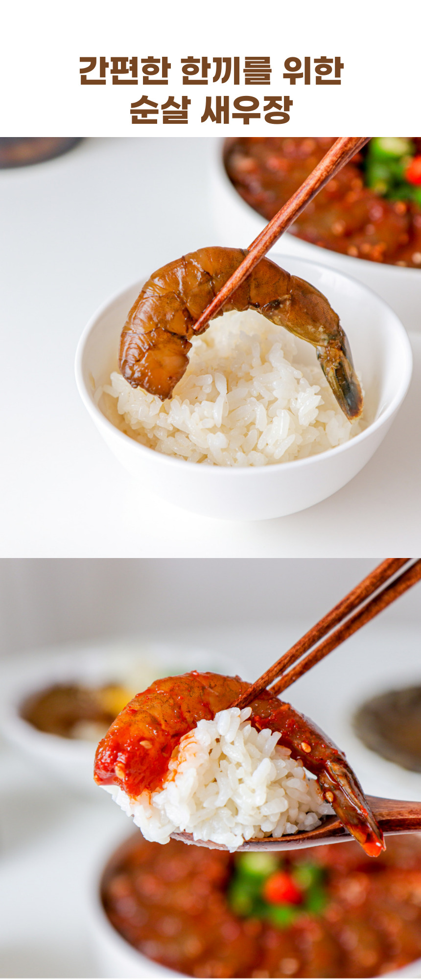한끼루 깐새우장, 간장 350g 1개 + 양념 350g 1개, 2개