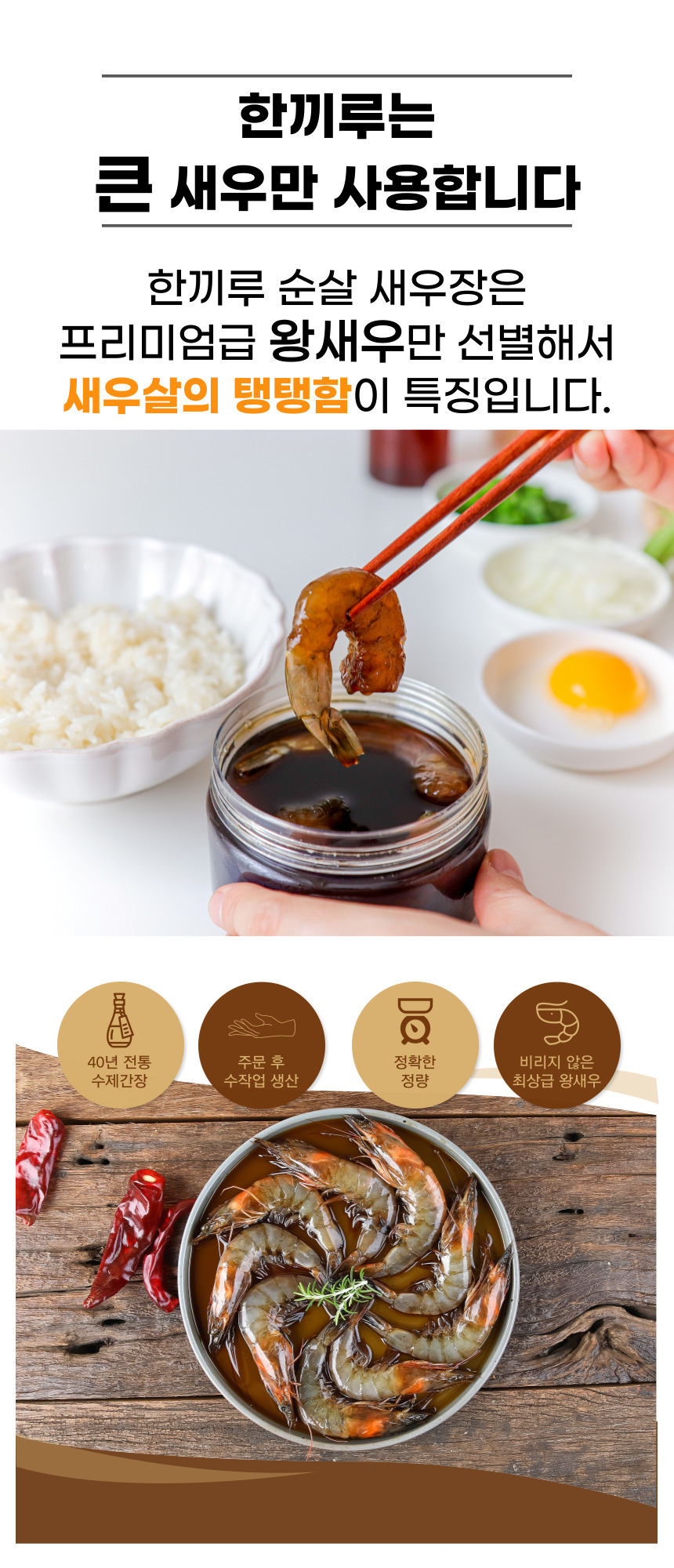한끼루 깐새우장, 간장 350g 1개 + 양념 350g 1개, 2개