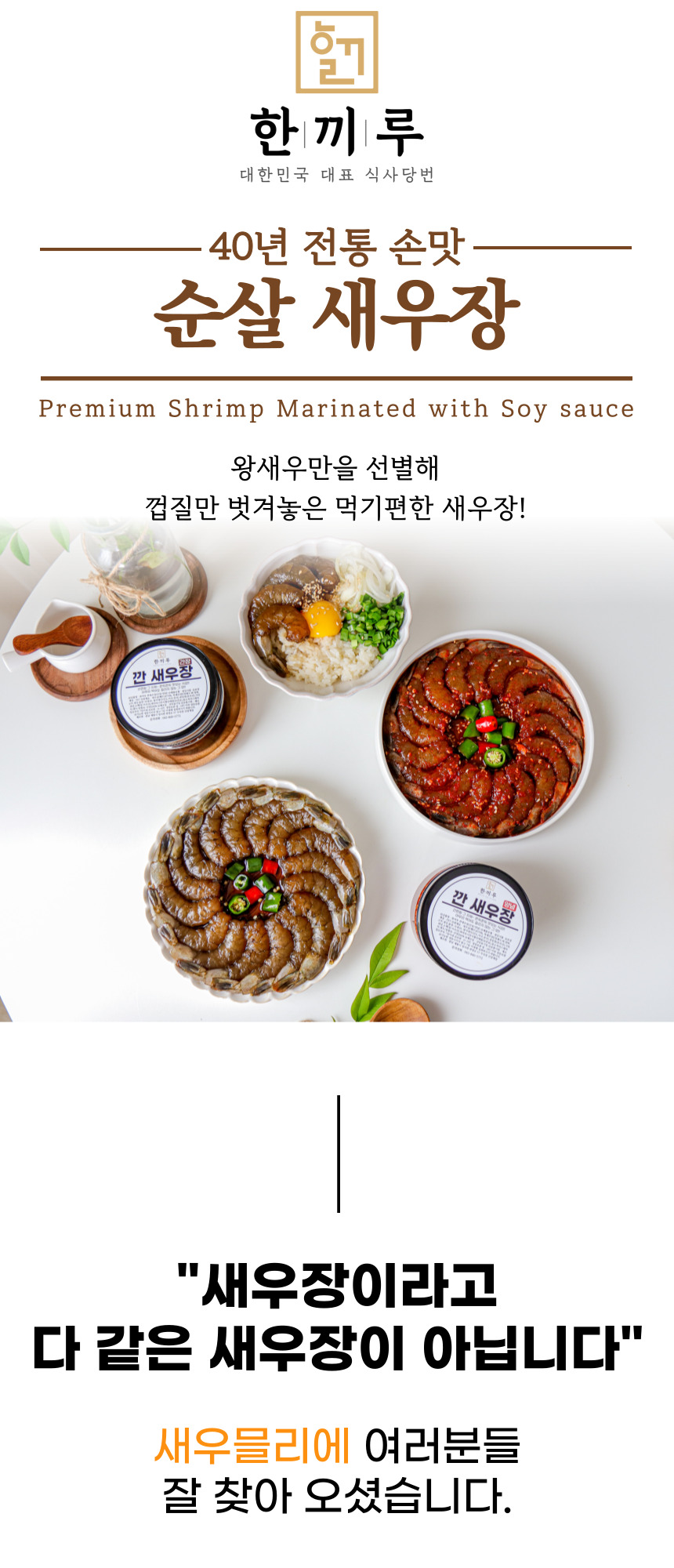 한끼루 깐새우장, 간장 350g 1개 + 양념 350g 1개, 2개 상세 이미지 3