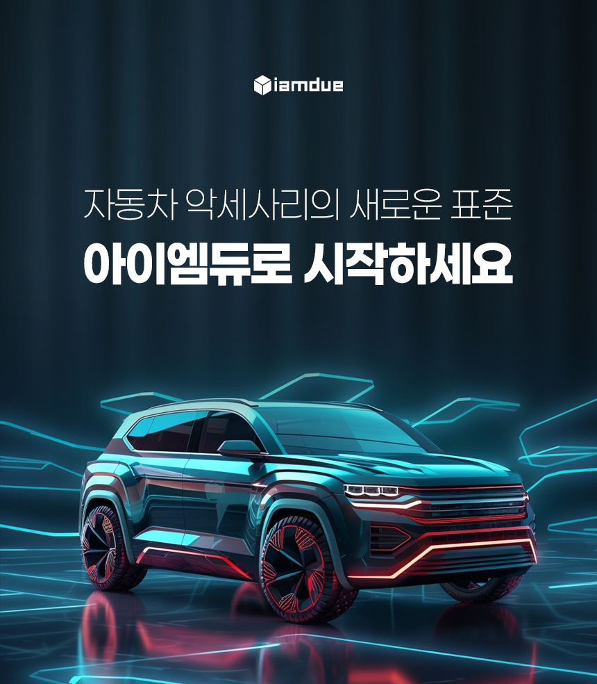 아이엠듀 자동차 타이어 공기압 주입기, 1개 상세 이미지 1