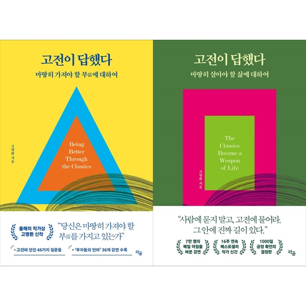 라곰 고전이 답했다 마땅히 살아야 할 삶에 대하여 마땅히 가져야 할 부에 대하여 세트, 저자 고명환, 출판사 라곰