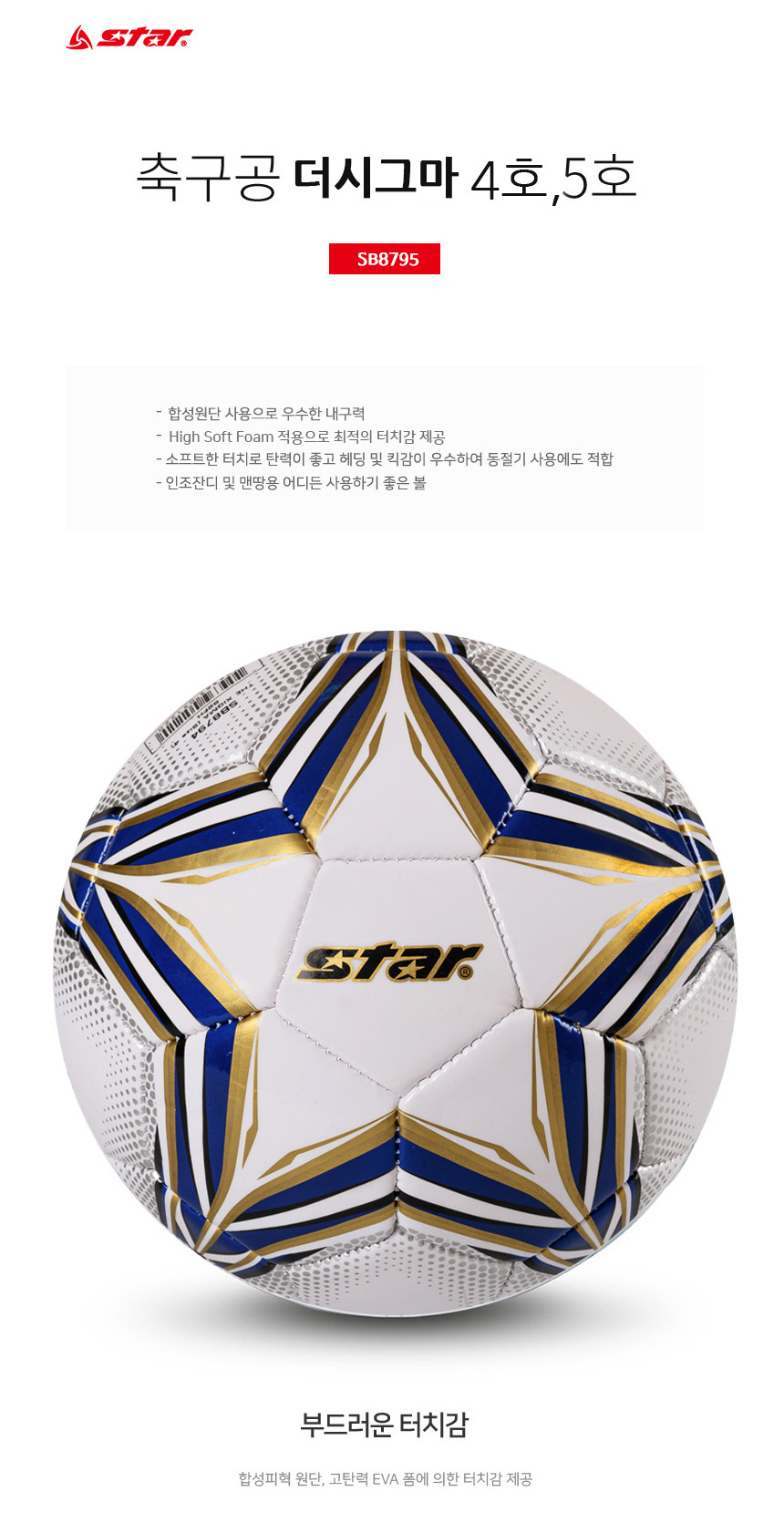 스타스포츠 더시그마 축구공 SB8795, 5호, 펌프포함, 1개 상세 이미지 3