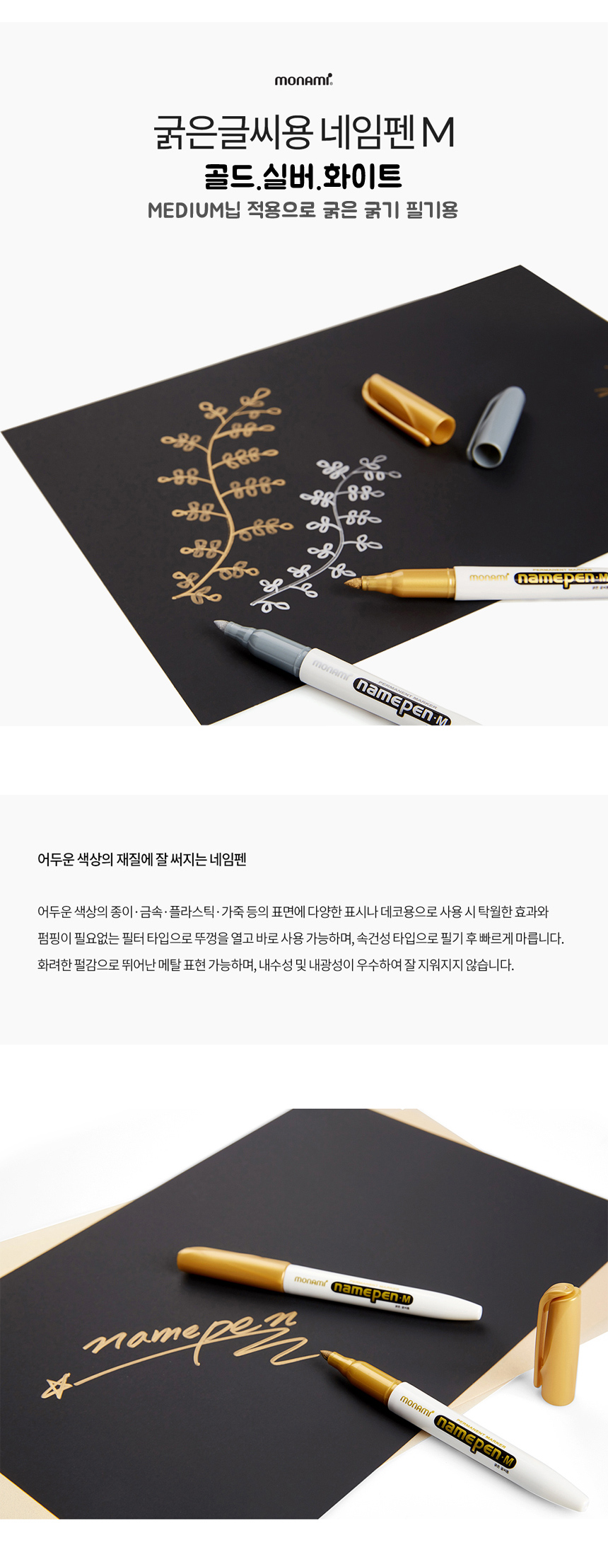 모나미 굵은 글씨용 네임펜 M, 은색, 1개 상세 이미지 1