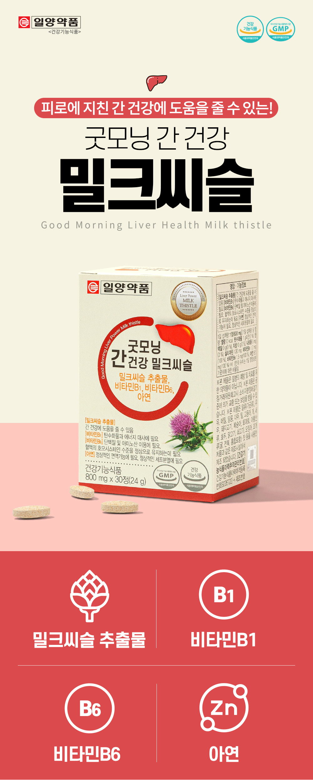 일양약품 굿모닝 간건강 밀크씨슬, 800mg, 30정, 2박스