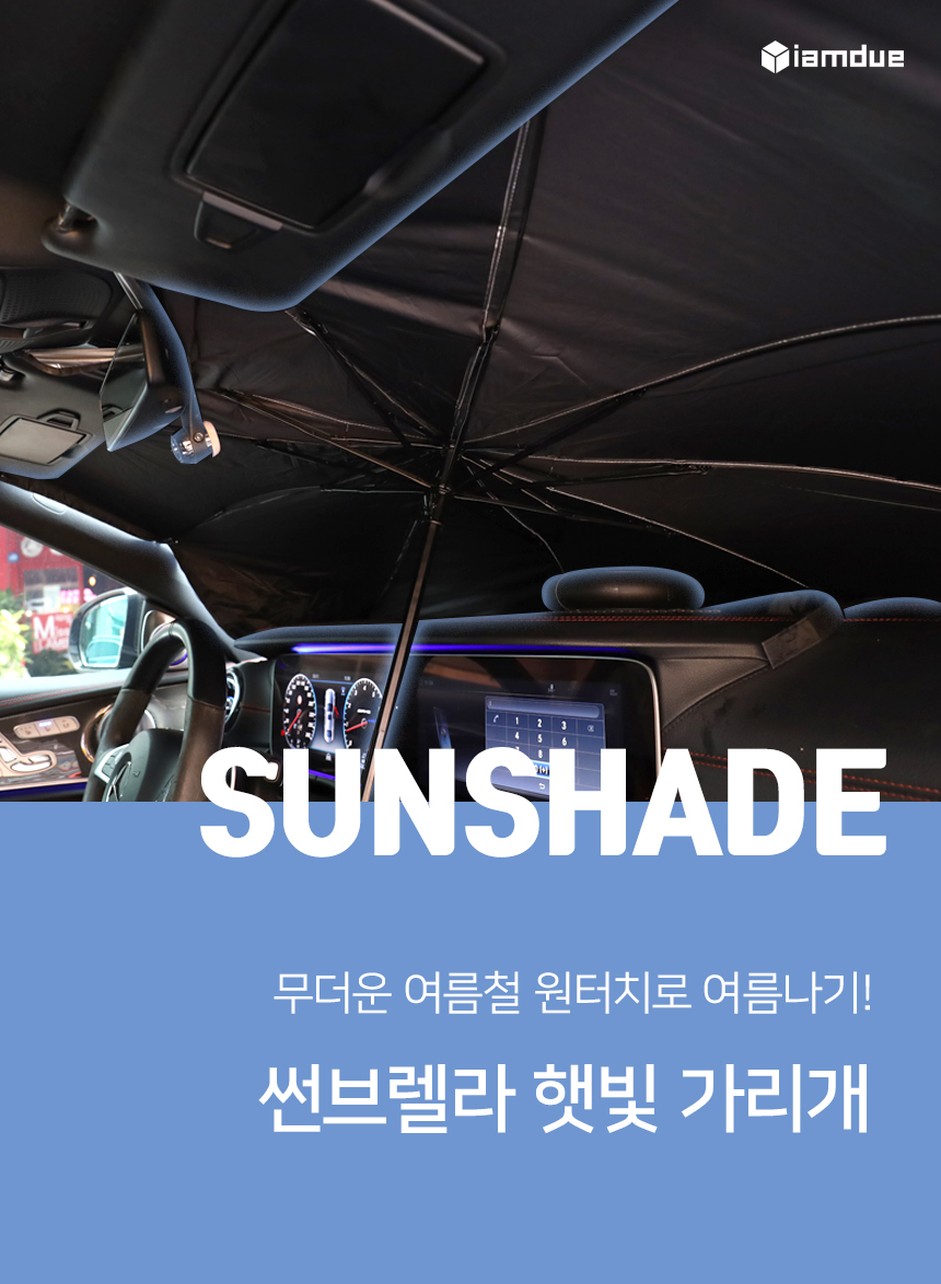 아이엠듀 차량 햇빛가리개 자동차 앞유리 썬가드 전차종 공용, 우산형, 블랙, 1개 상세 이미지 4