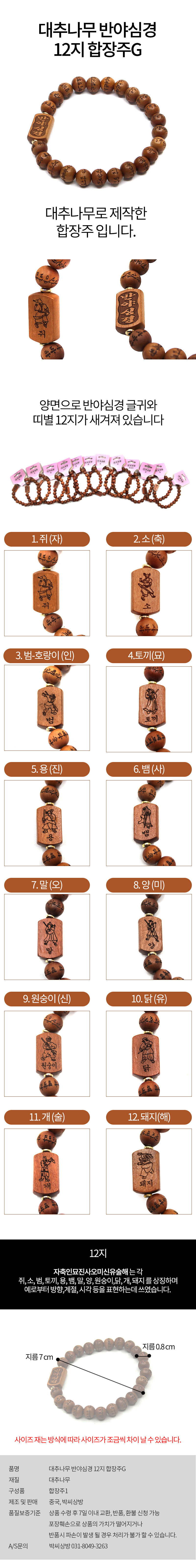 박씨상방 대추나무 반야심경 12지 합장주G, 토끼띠, 1개 상세 이미지 1