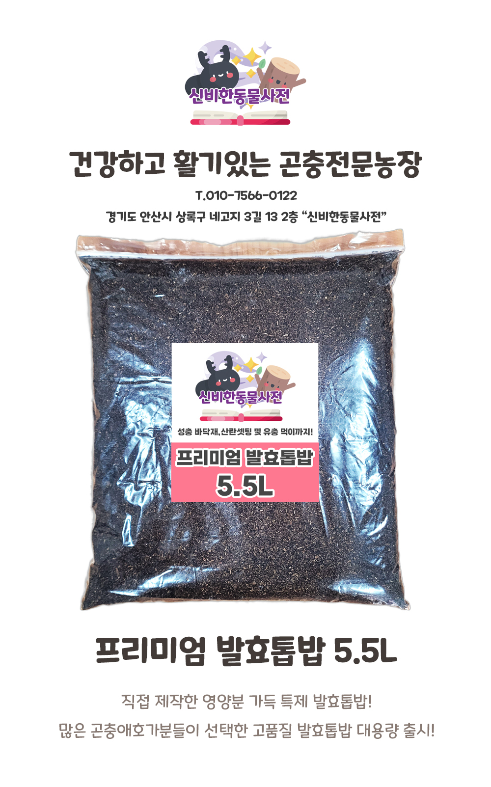 발효톱밥, 사슴벌레, 장수풍뎅이 전용, 프리미엄, 5.5L, 가로 30cm 세로 35cm, 1개 상세 이미지 2