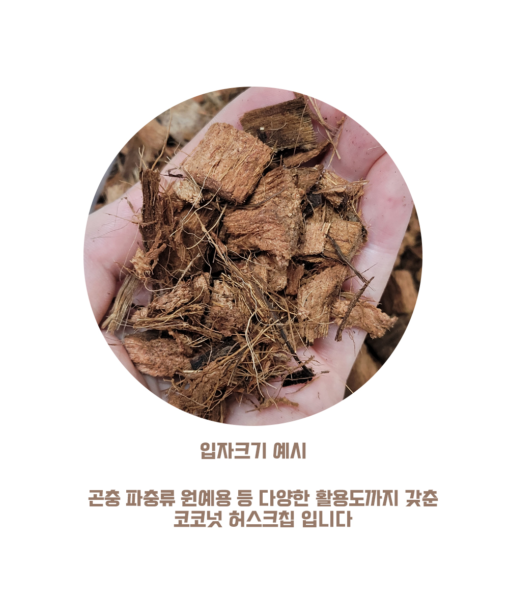 신비한동물사전 코코넛 허스크칩, 5.5L 상세 이미지 2