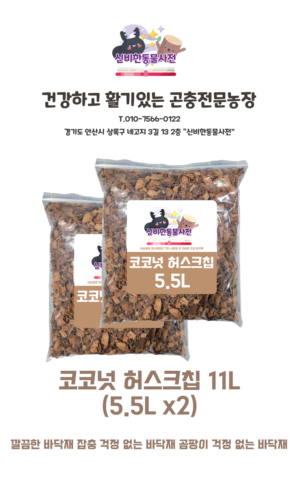 신비한동물사전 코코넛 허스크칩, 5.5L 상세 이미지 1